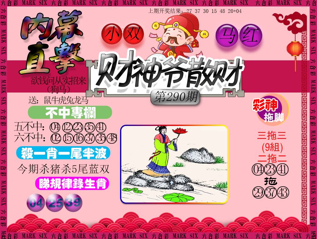 2024290期财神爷散财