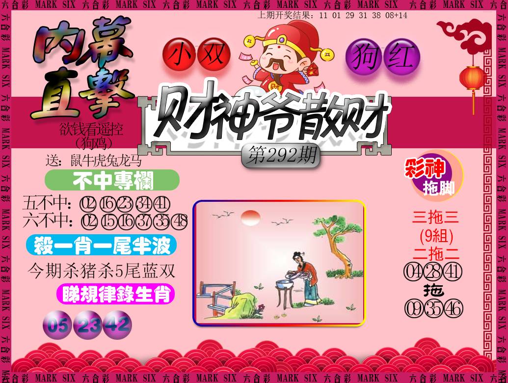 2024292期财神爷散财