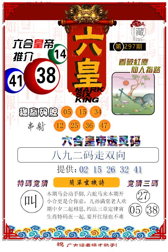 2024297期六皇