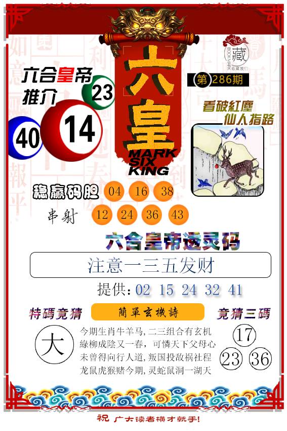 2024286期六皇