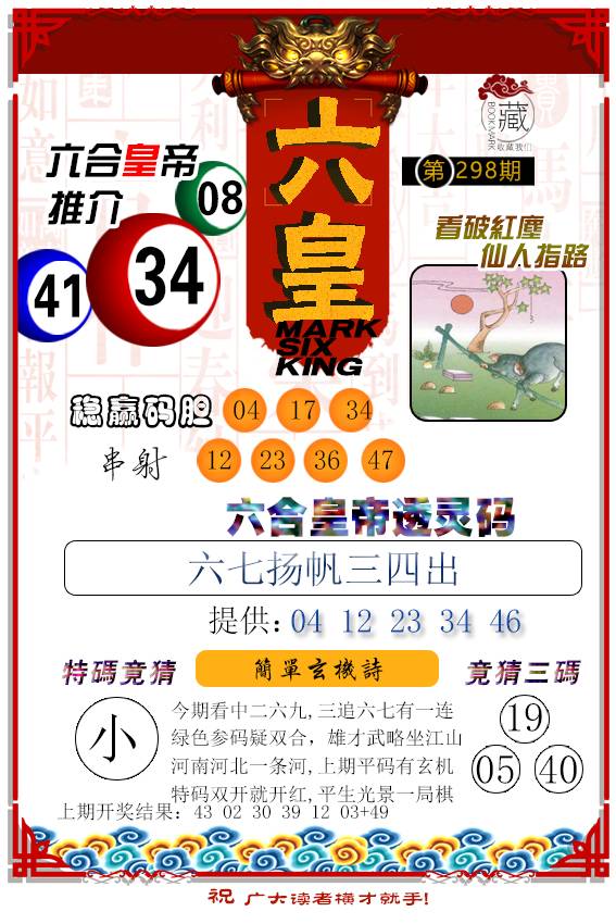 2024298期六皇