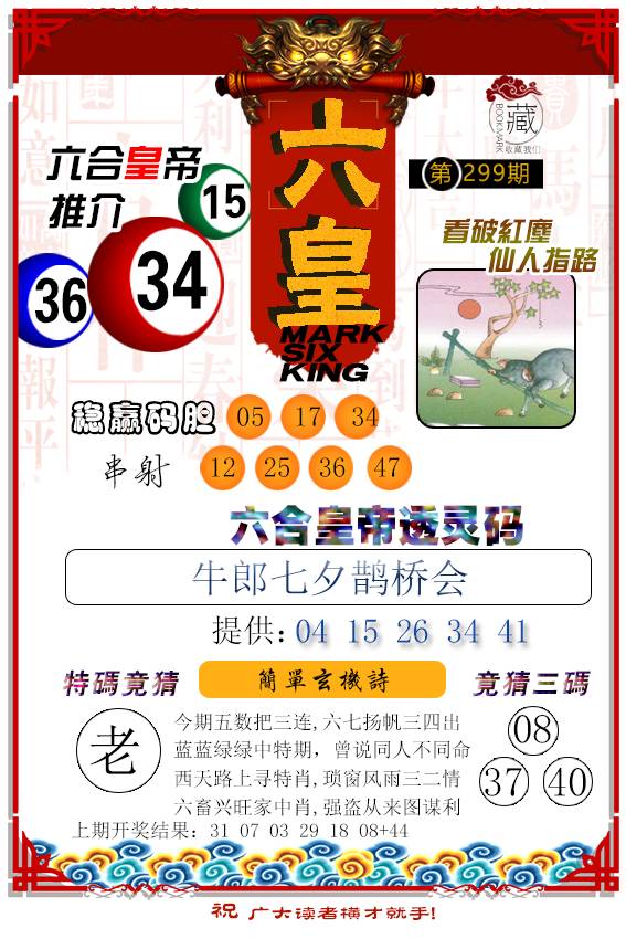 2024299期六皇