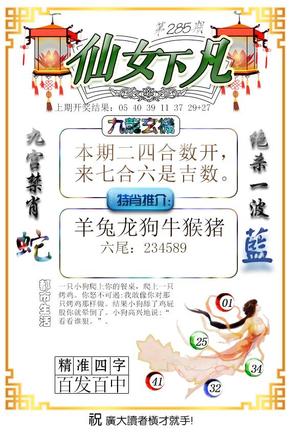 2024285期仙女下凡