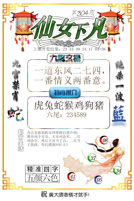 2024304期仙女下凡