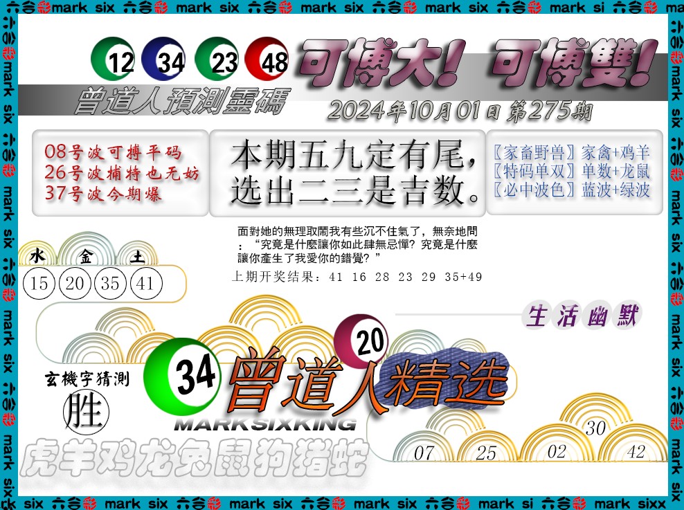 2024275期曾道人精选