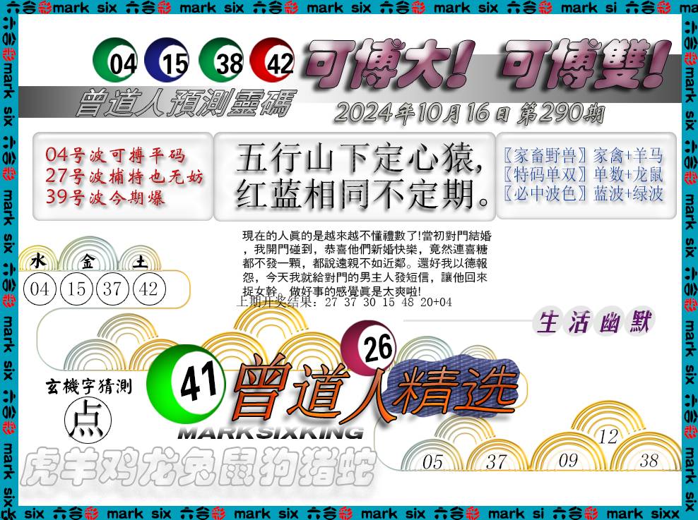 2024290期曾道人精选