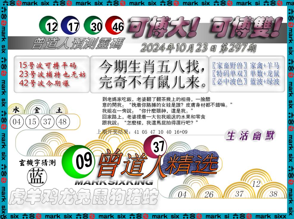 2024297期曾道人精选