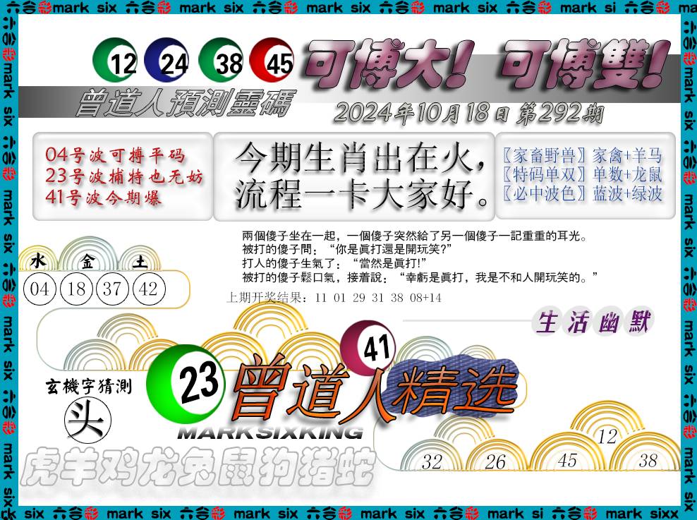 2024292期曾道人精选