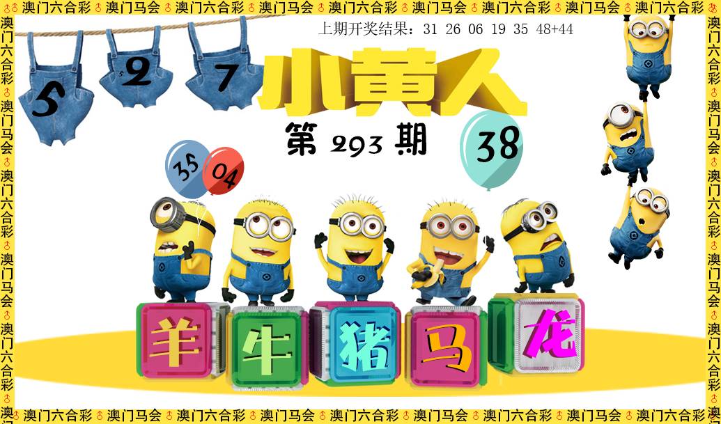 2024293期小黄人
