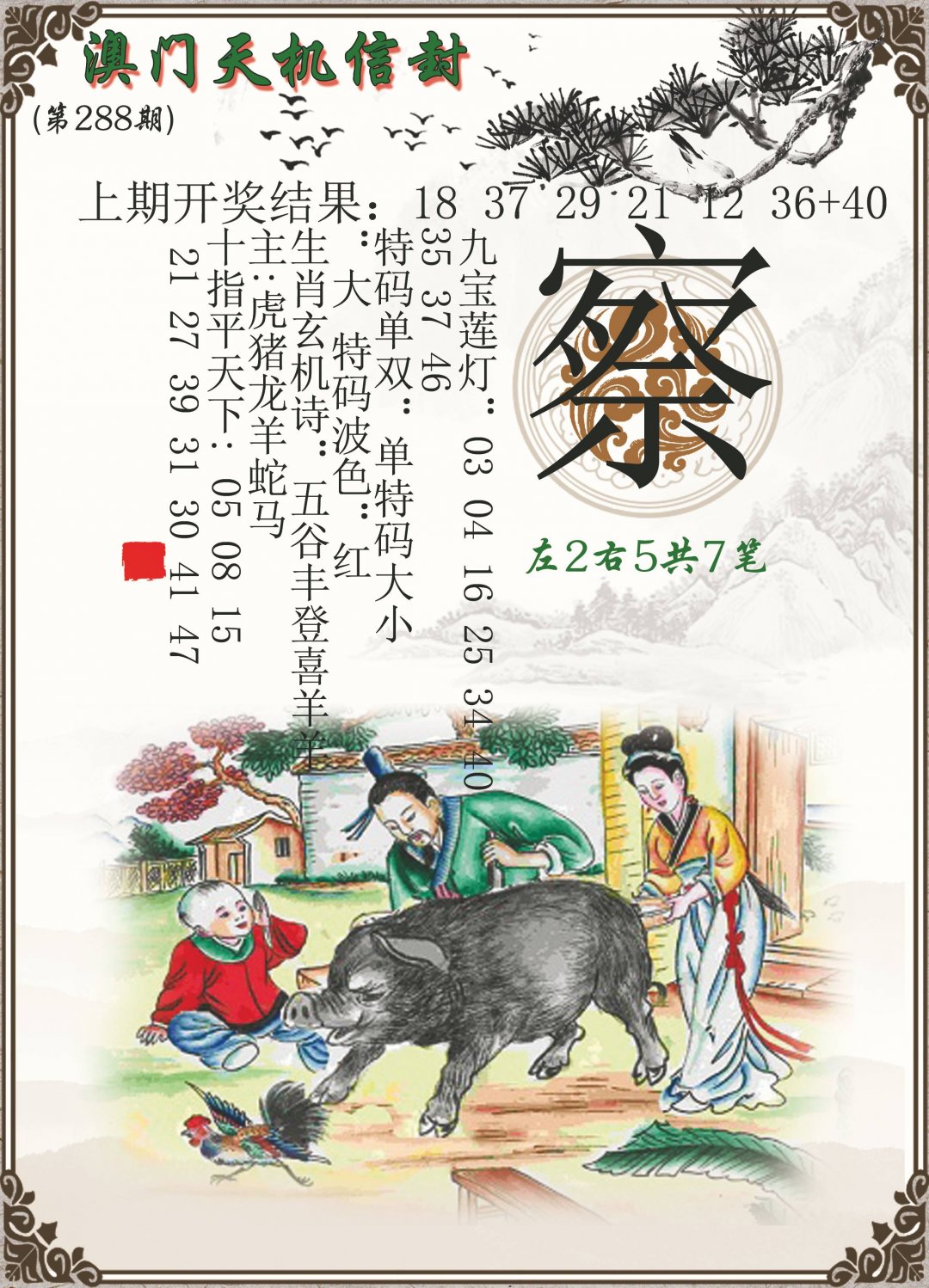 2024288期天机信封