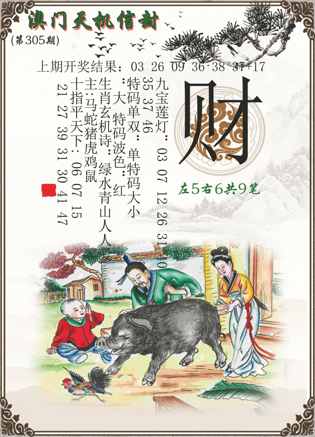 2024305期天机信封