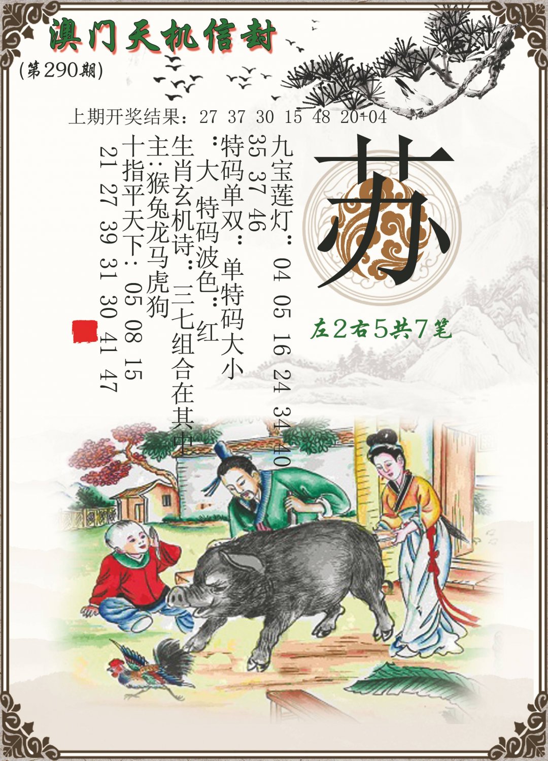 2024290期天机信封