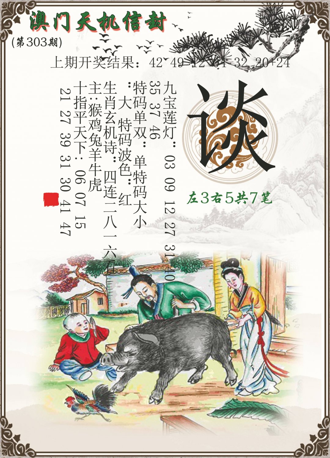 2024303期天机信封