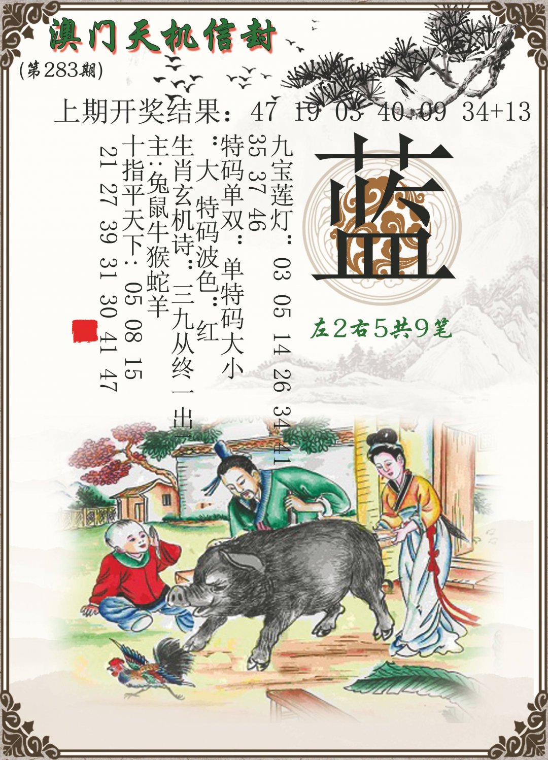 2024283期天机信封