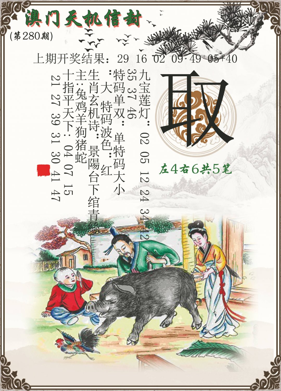 2024280期天机信封