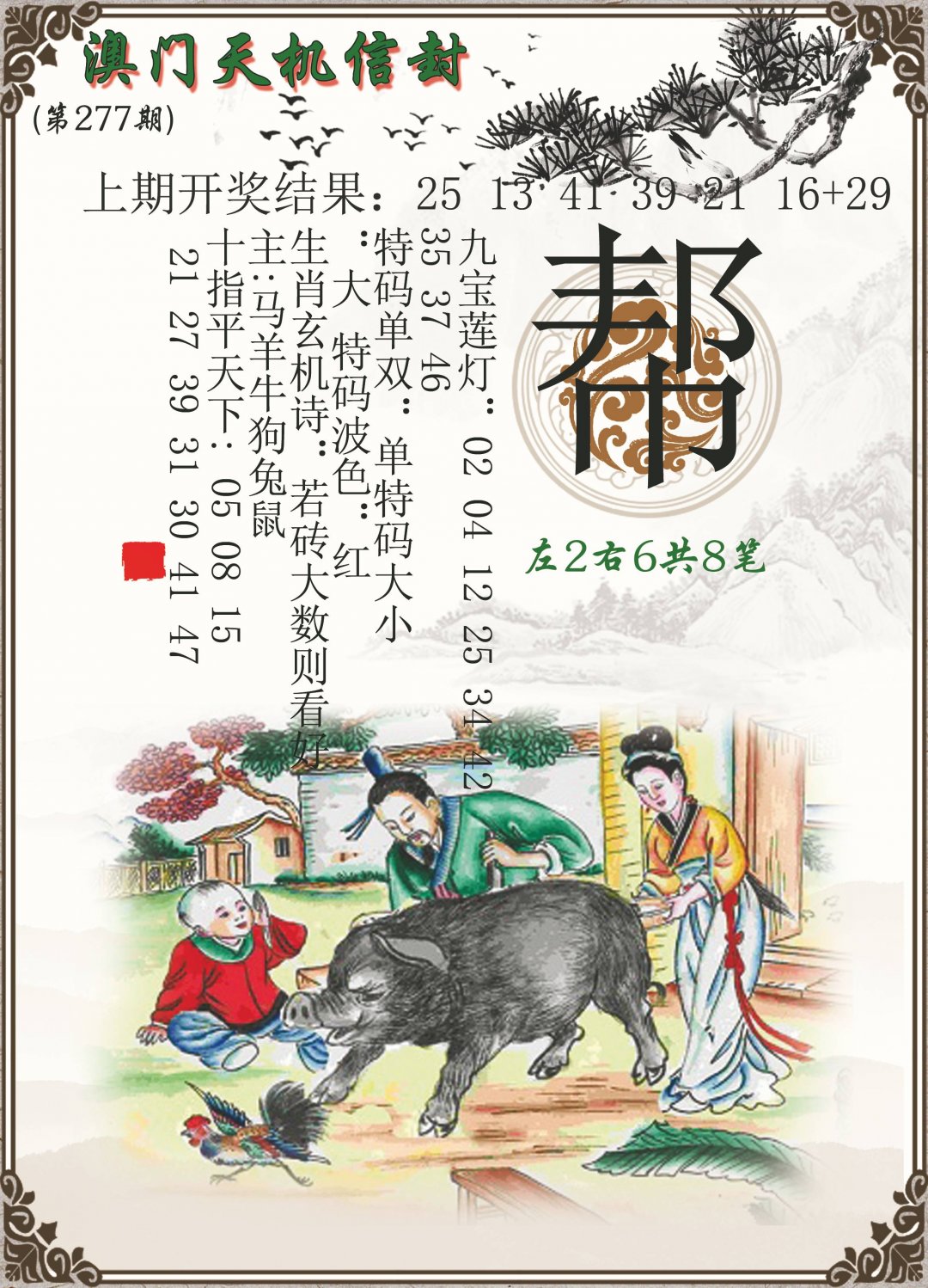 2024277期天机信封