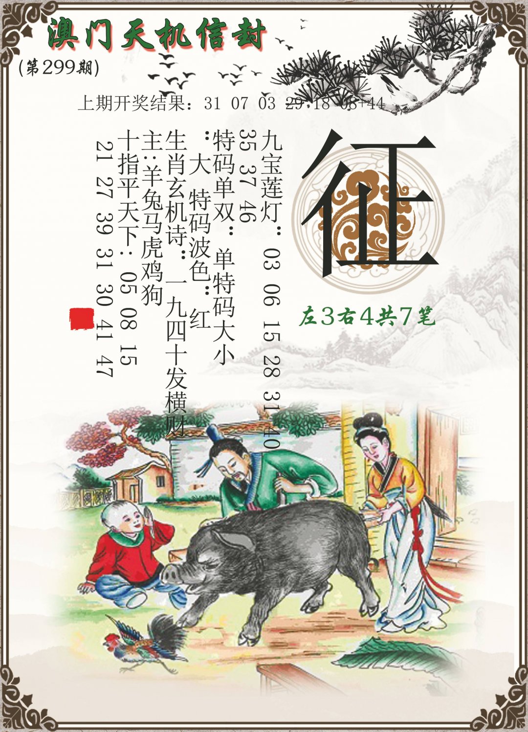 2024299期天机信封