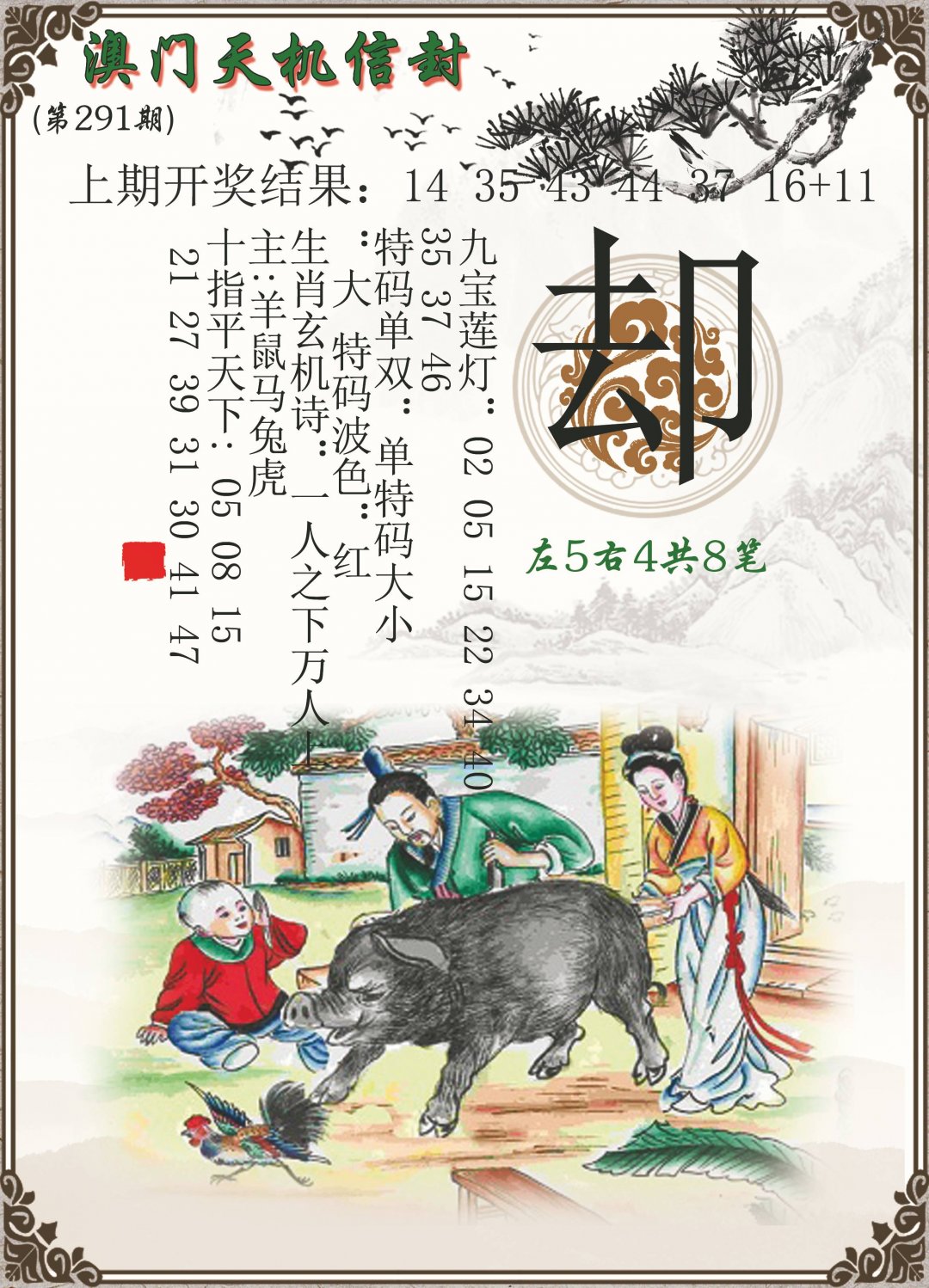 2024291期天机信封