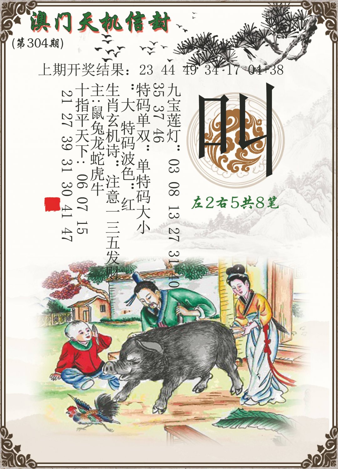 2024304期天机信封