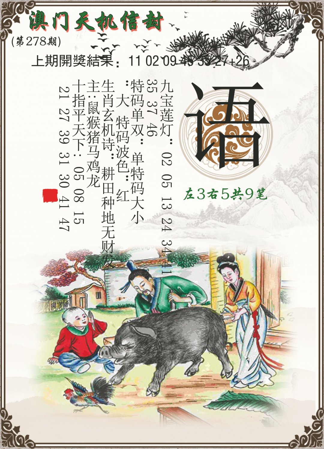2024278期天机信封