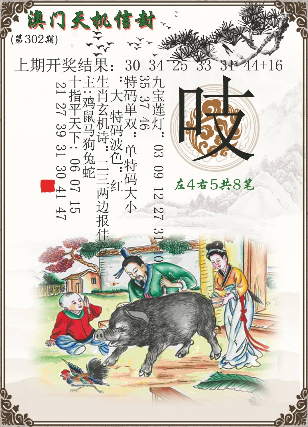 2024302期天机信封