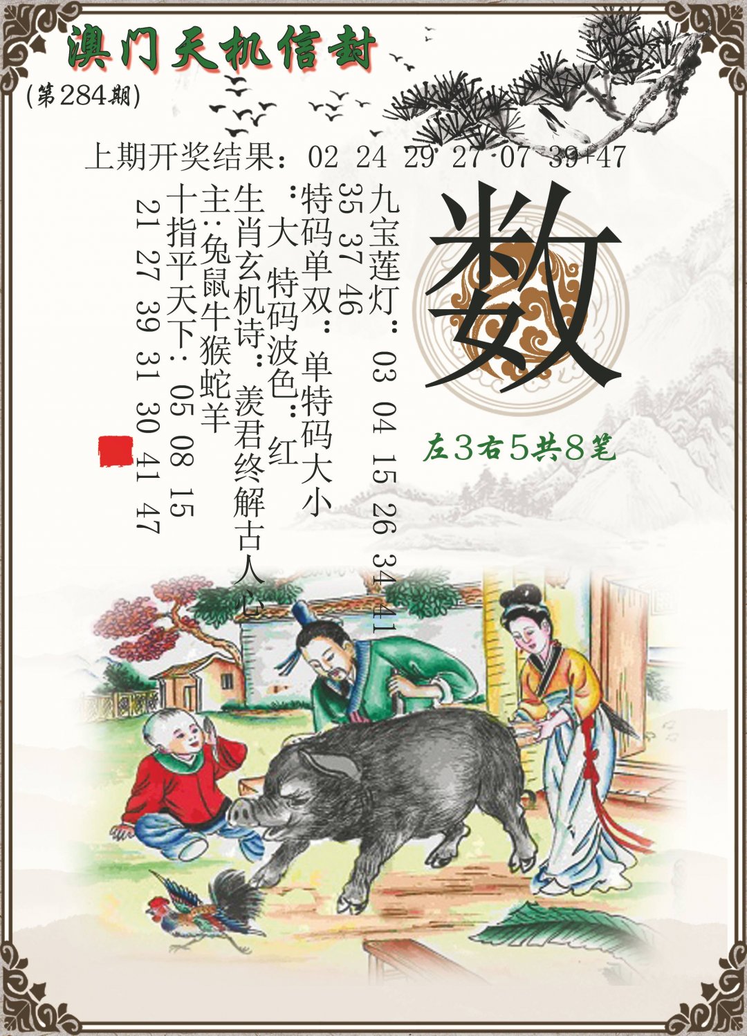2024284期天机信封
