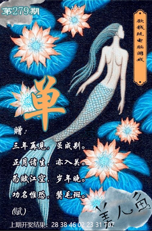 2024279期美人鱼单双中特图