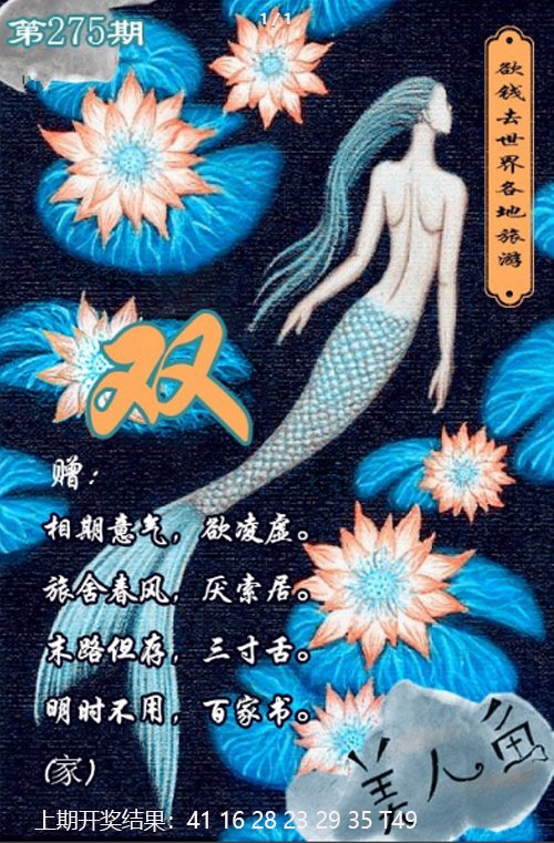 2024275期美人鱼单双中特图