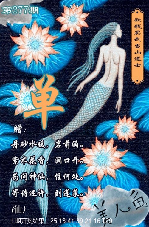 2024277期美人鱼单双中特图