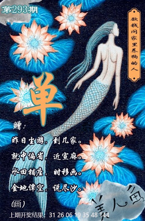 2024293期美人鱼单双中特图