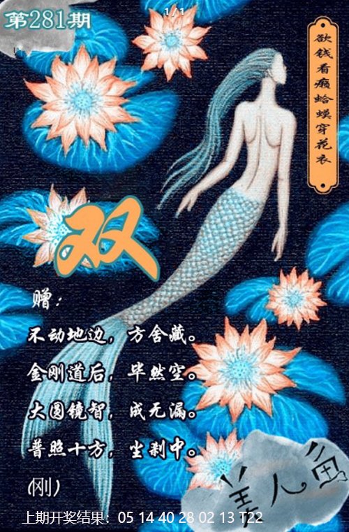 2024281期美人鱼单双中特图