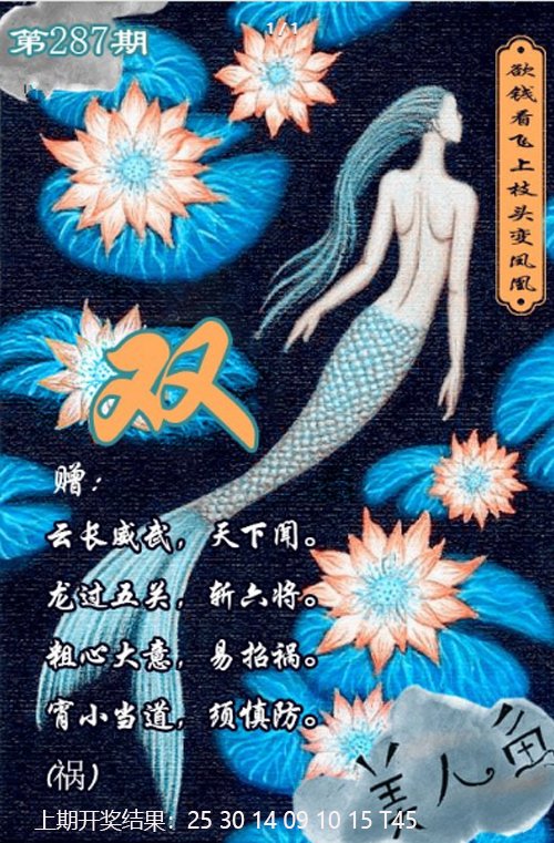 2024287期美人鱼单双中特图