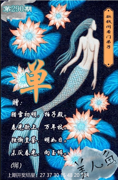 2024290期美人鱼单双中特图