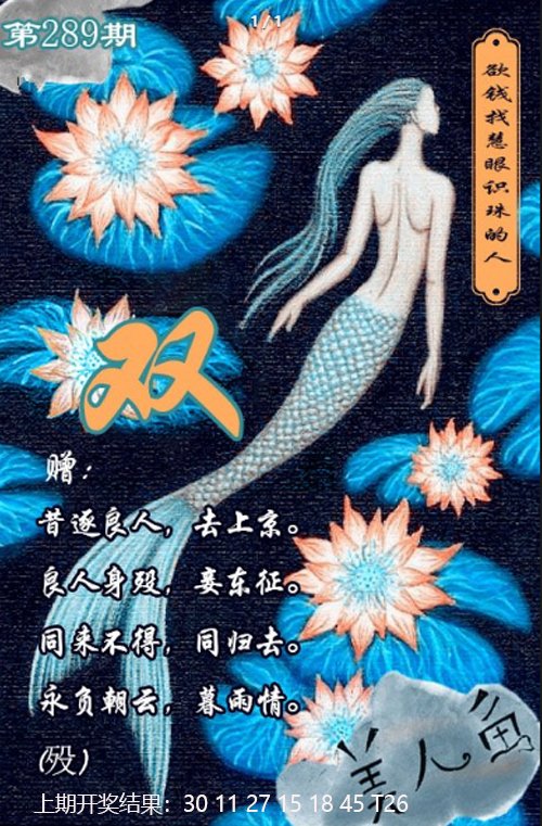 2024289期美人鱼单双中特图