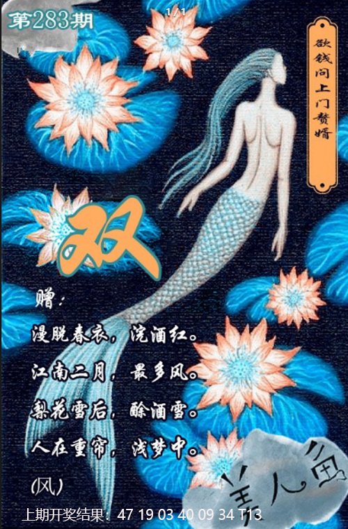 2024283期美人鱼单双中特图