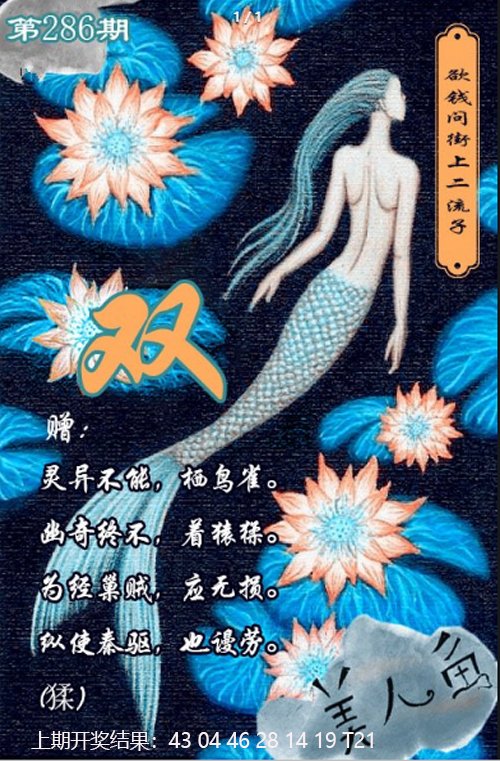 2024286期美人鱼单双中特图
