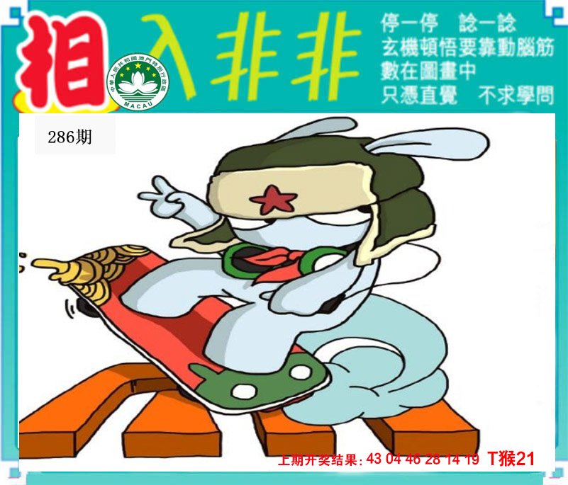 2024286期相入非非