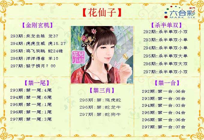 2024297期花仙子