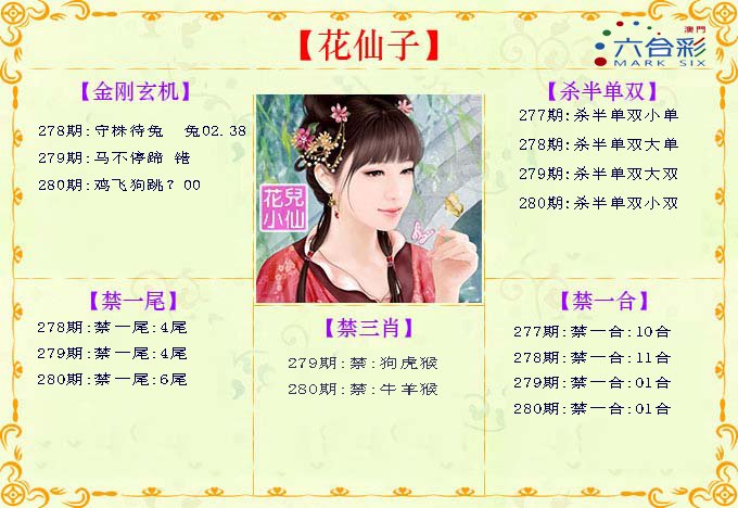 2024280期花仙子
