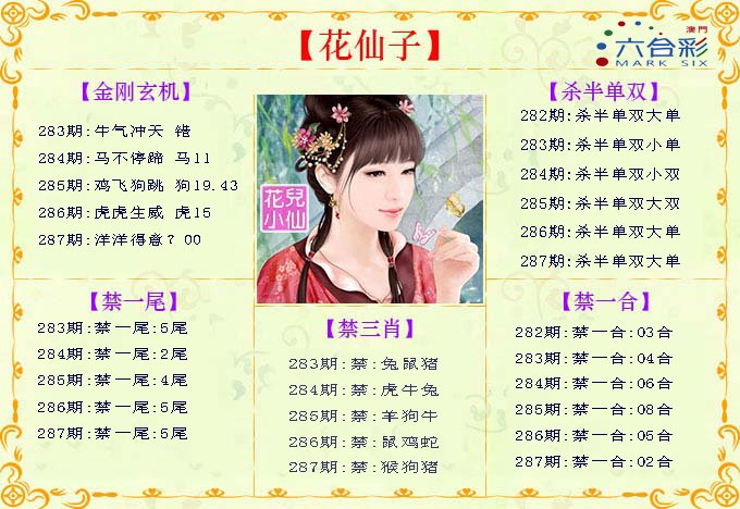 2024287期花仙子