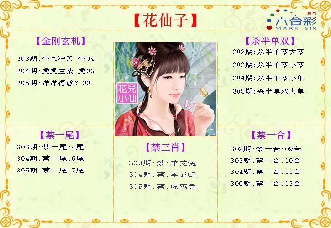 2024305期花仙子