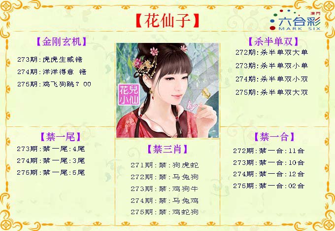 2024275期花仙子