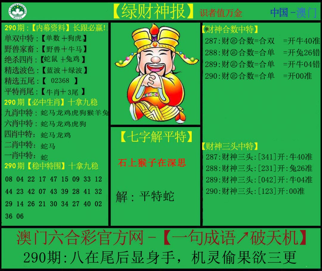 2024290期绿财神