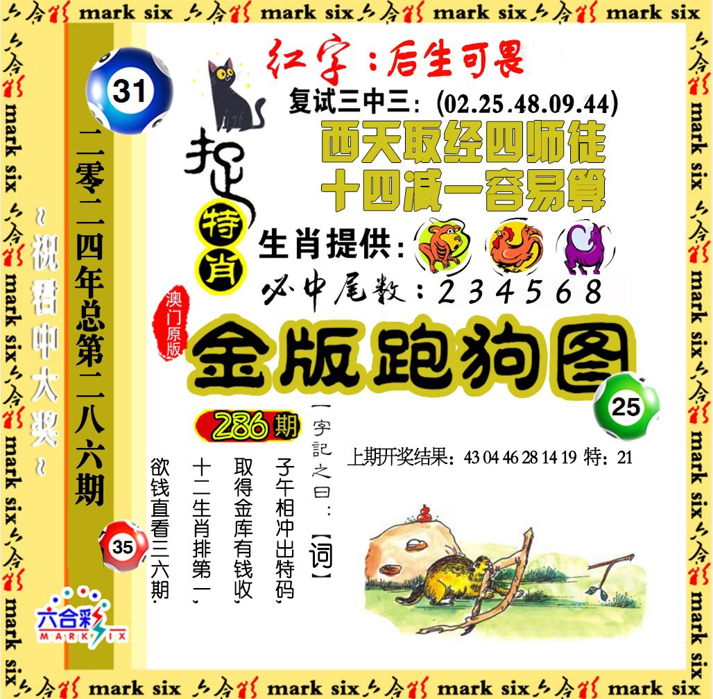 2024286期金版跑狗图
