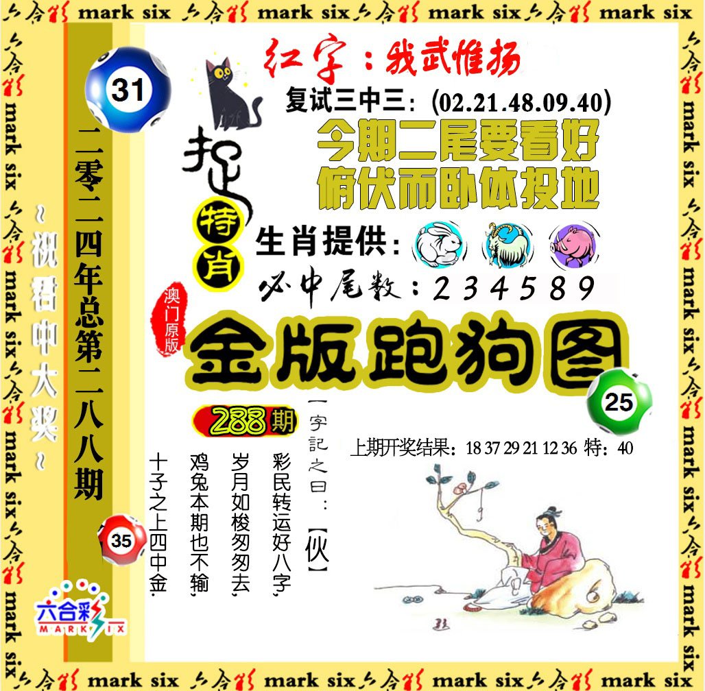 2024288期金版跑狗图