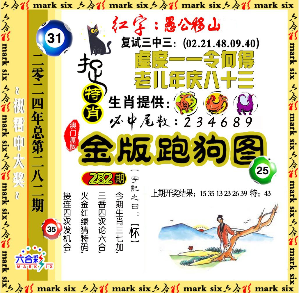 2024282期金版跑狗图