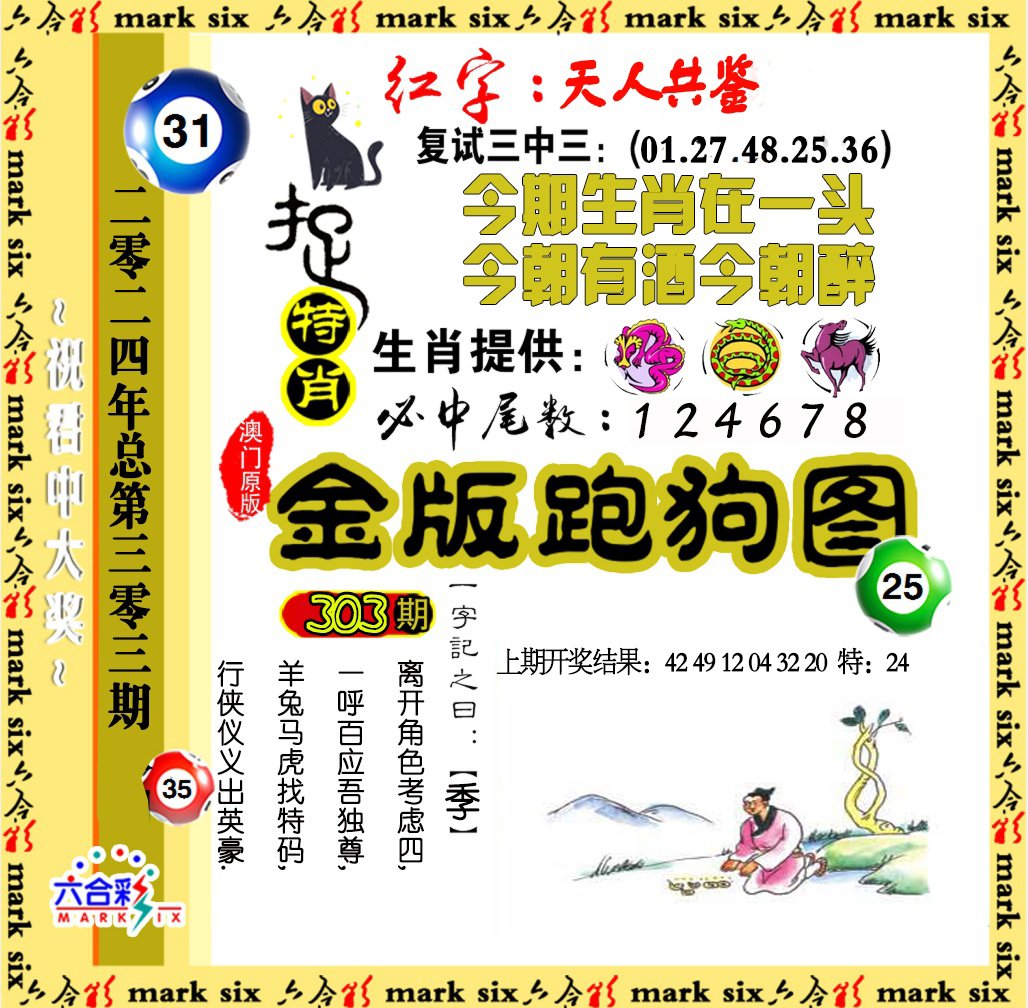 2024303期金版跑狗图