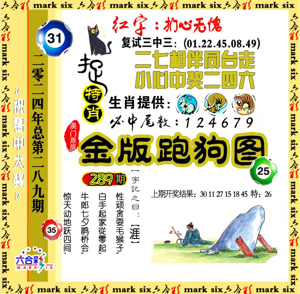 2024289期金版跑狗图