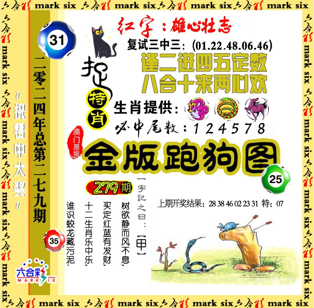 2024279期金版跑狗图