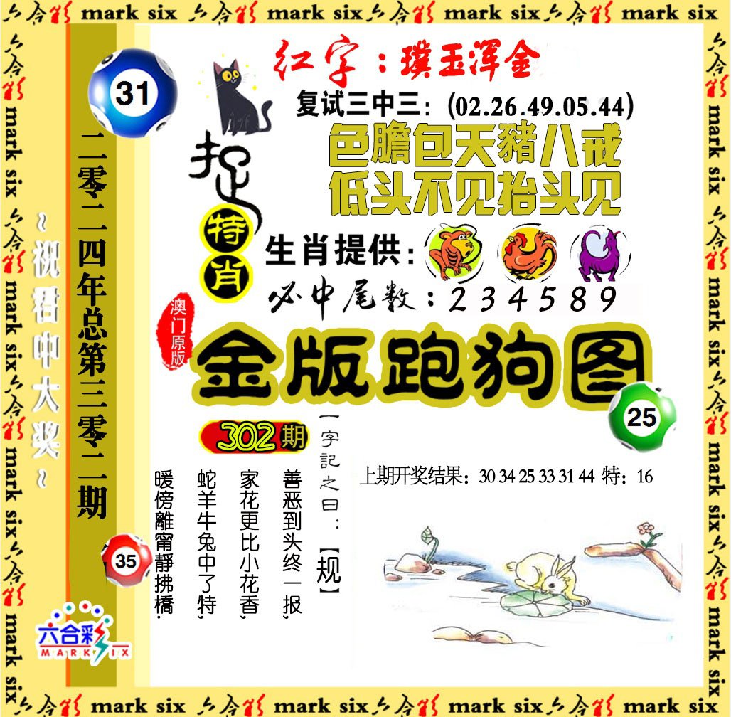 2024302期金版跑狗图